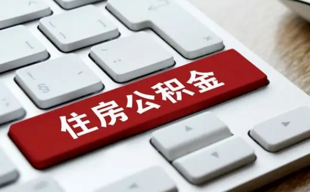 南昌广州公积金提取（南昌广州公积金提取流程）